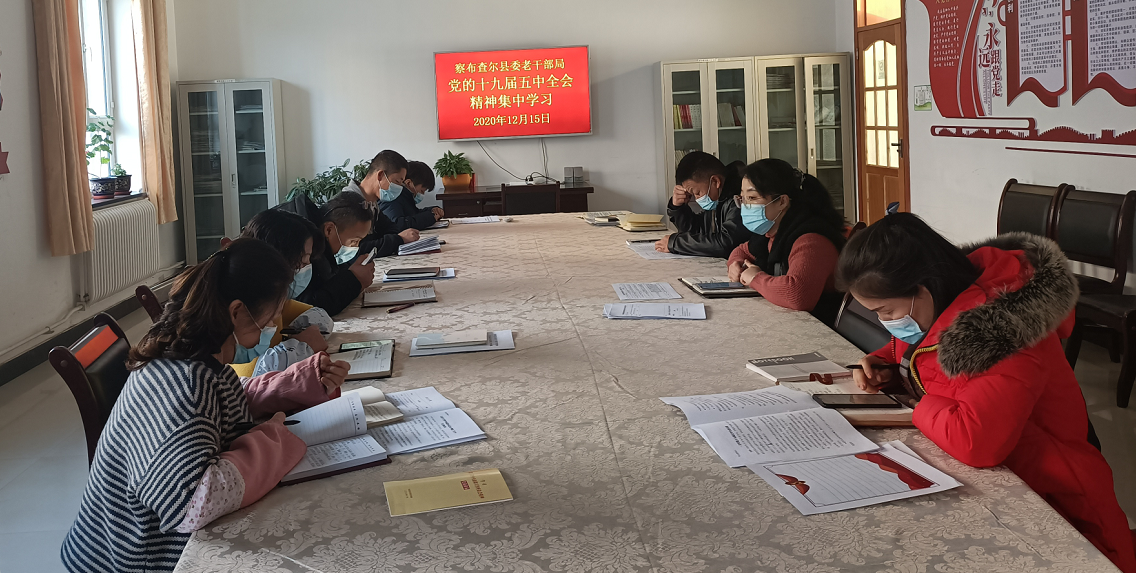 【新疆】察布查尔县委老干部局多措并举学习贯彻党的十九届五中全会和第三次中央新疆工作座谈会精神