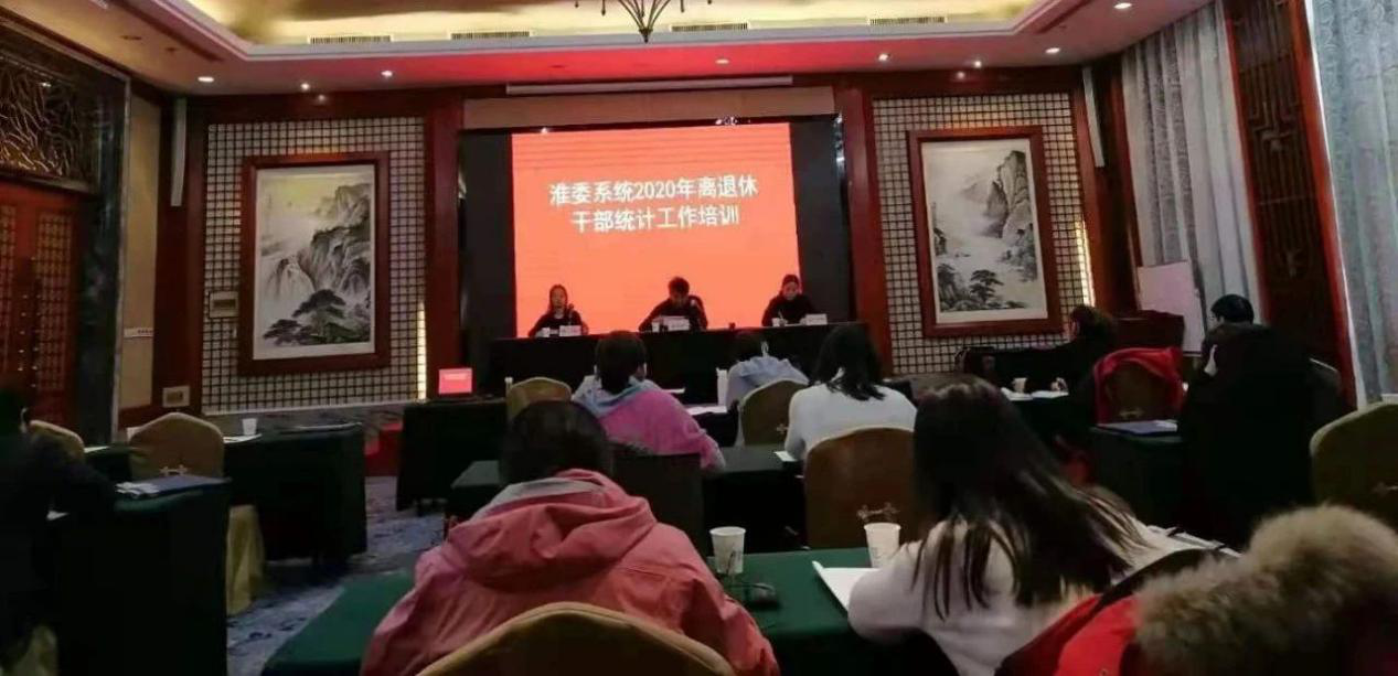 水利部淮委举办2020年离退休干部统计工作培训班