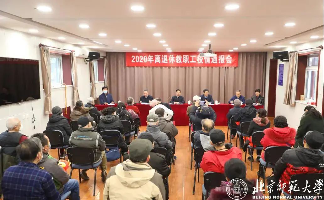北京师范大学召开2020年离退休教职工校情通报会