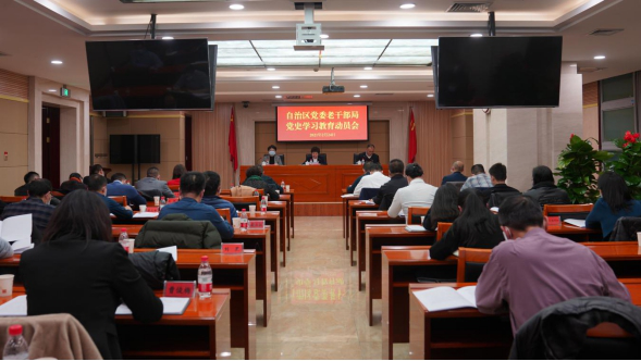 【新疆】维吾尔自治区党委老干部局召开党史学习教育动员会议