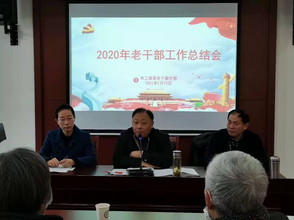 【江苏】如皋市卫健委召开老干部工作总结会