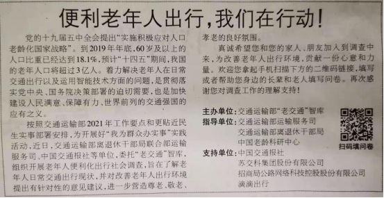 交通运输部离退休干部局创新开展便利老年人出行调查活动