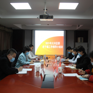 �����������ٿ�2021����ί�ϸɲ������쵼С�����