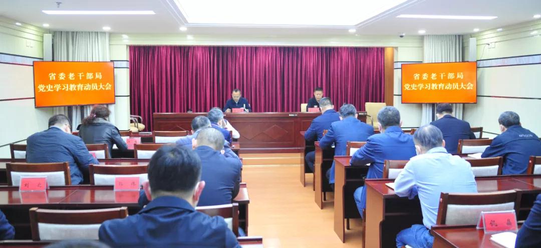 【黑龙江】省委老干部局召开党史学习教育动员大会