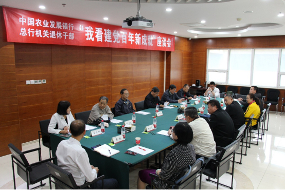 畅谈百年成就 感悟建党初心 ——中国农业发展银行党委组织部组织总行退休干部党员代表召开“我看建党百年新成就”座谈会