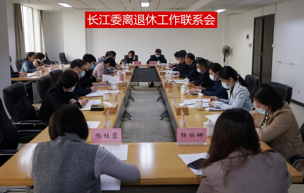 水利部长江委离退局召开离退休工作联系会议