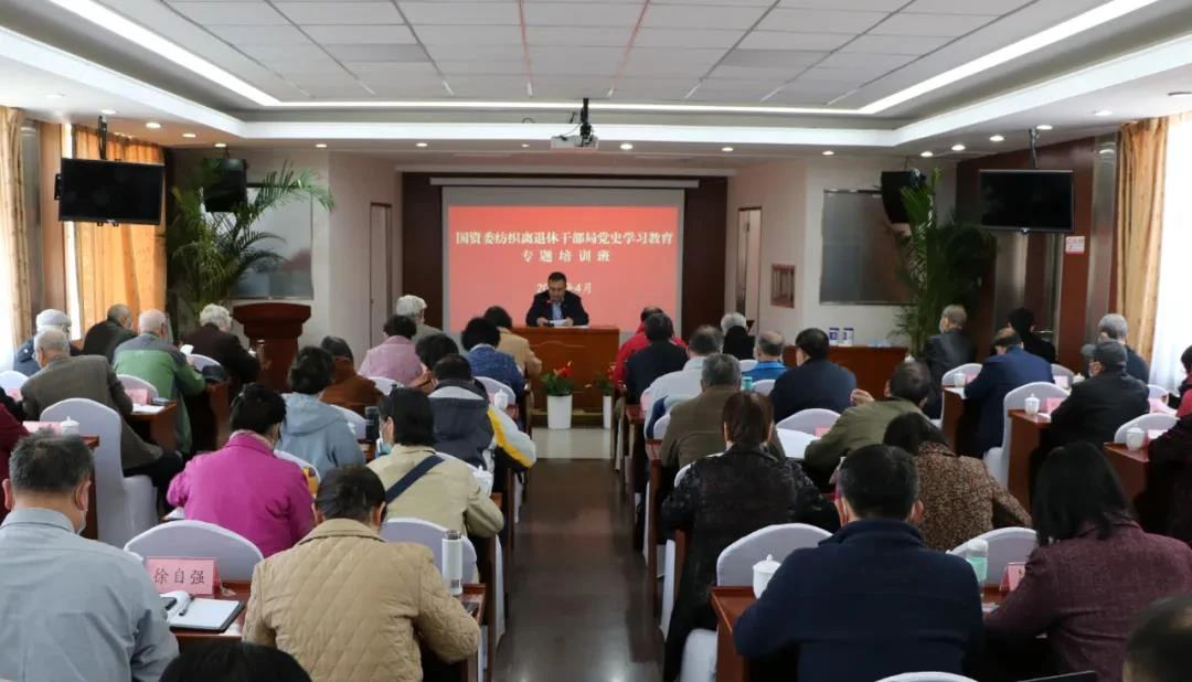 国务院国资委纺织离退休干部局举办党史学习教育专题培训班