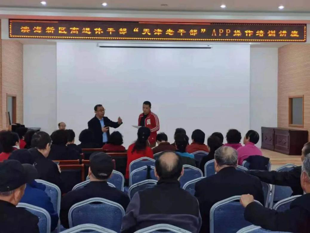 【天津】滨海新区加强老干部工作信息化平台推广应用
