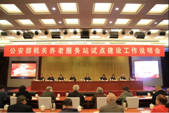 公安部举办部机关养老服务站试点建设工作说明会