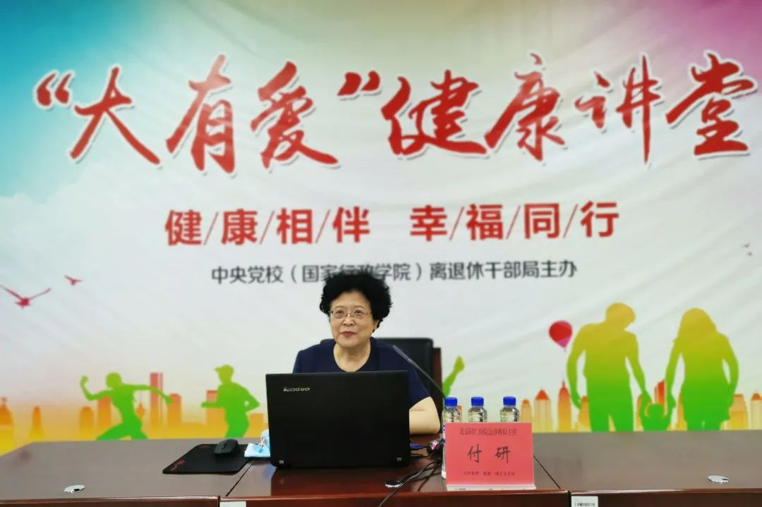 中央党校（国家行政学院）离退休干部局举办第二期“大有爱”健康讲堂