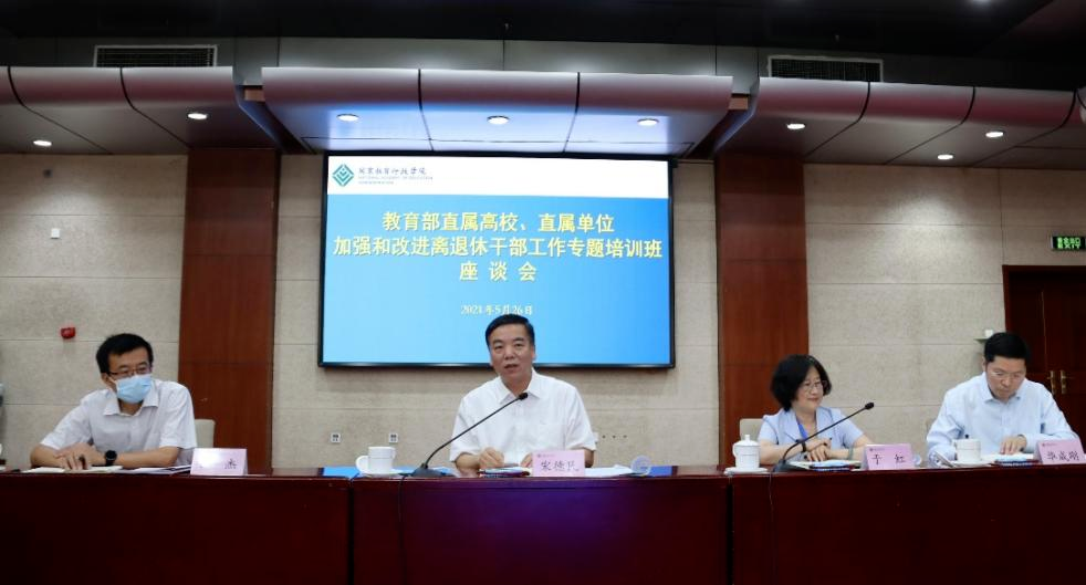 教育部领导出席直属系统加强和改进离退休干部工作专题培训班座谈会并讲话