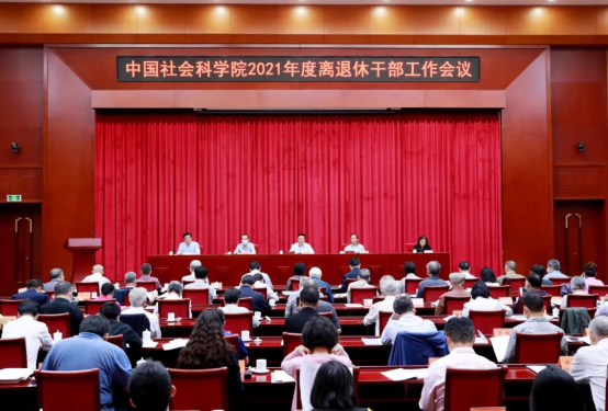中国社会科学院召开离退休干部工作会议