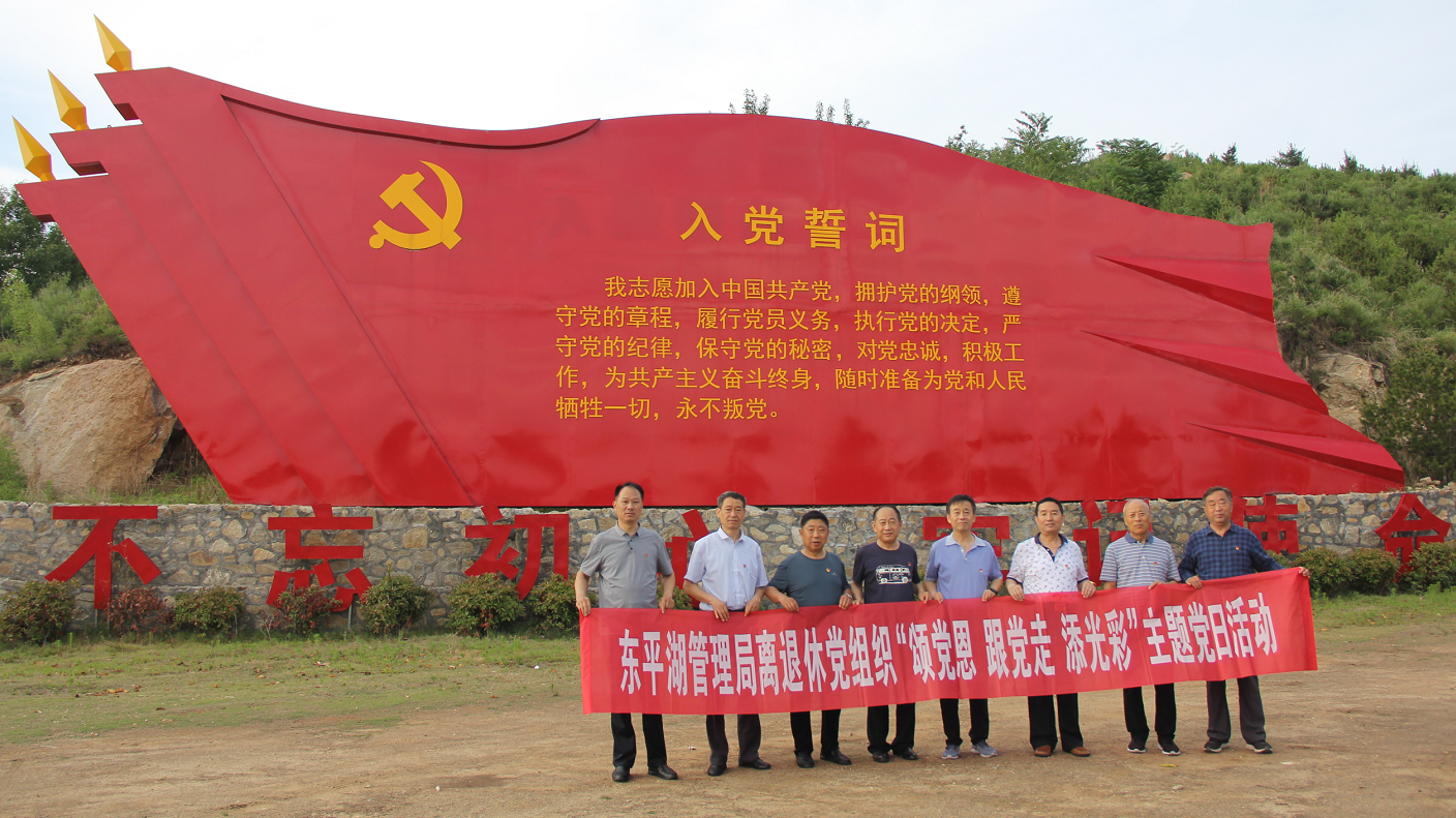 水利部黄河水利委员会东平湖管理局离退休支部开展“颂党恩、跟党走、添光彩”主题党日活动