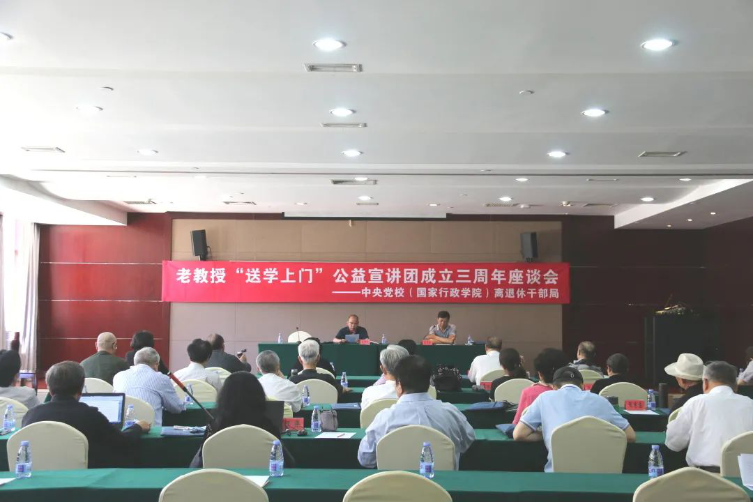 中央党校（国家行政学院）离退休干部局组织召开老教授“送学上门”宣讲团成立三周年座谈会  