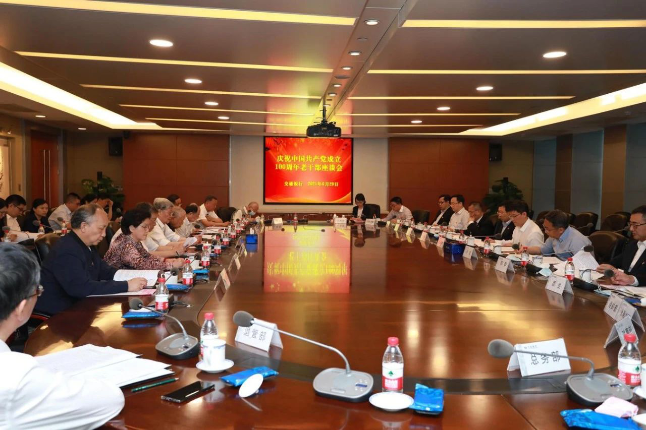 交通银行召开庆祝中国共产党成立100周年老干部座谈会