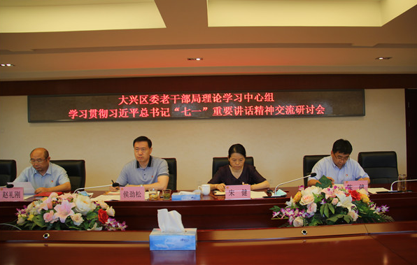 【北京】大兴区委老干部局理论学习中心组学习贯彻习近平总书记“七一”重要讲话精神