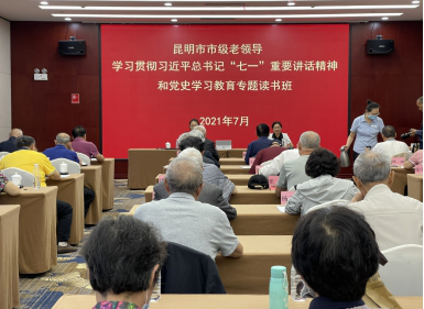 【云南】昆明：深入学习贯彻习近平总书记“七一”重要讲话精神 持续推进党史学习教育在离退休干部中走深走实