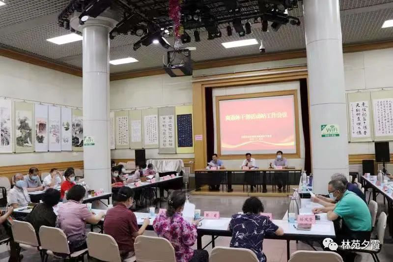 国家林业和草原局离退休干部局召开离退休干部活动站工作会议