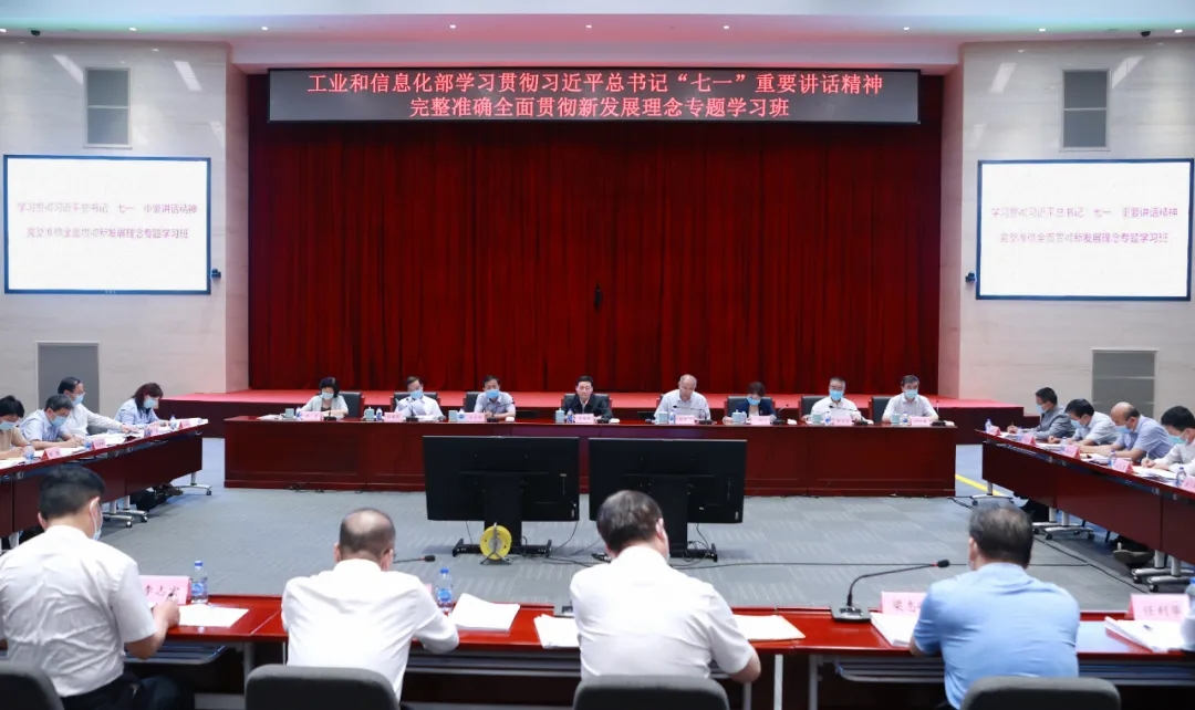 深入学习贯彻习近平总书记“七一”重要讲话精神 完整准确全面贯彻新发展理念——工业和信息化部党组举办党史学习教育专题学习班