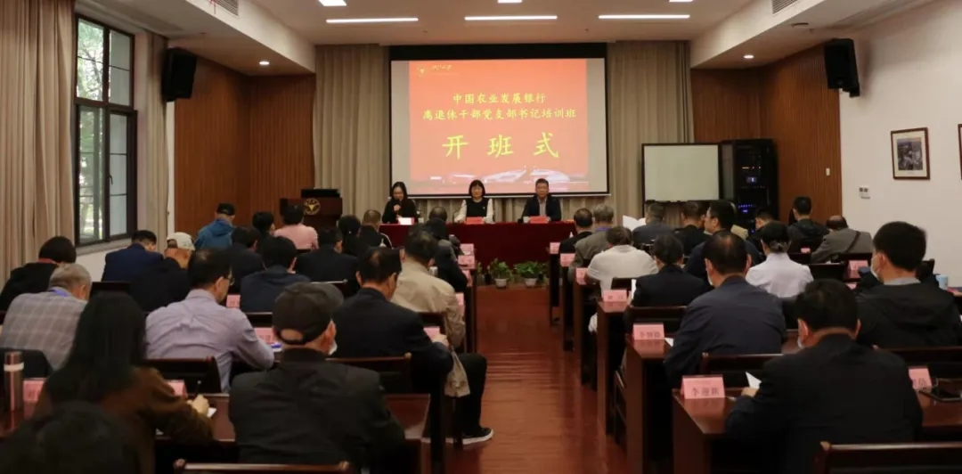 中国农业发展银行举办第五期全行离退休干部党支部书记培训班