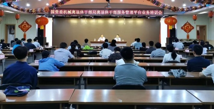 国资委机械离退休干部局召开服务管理平台专题培训会