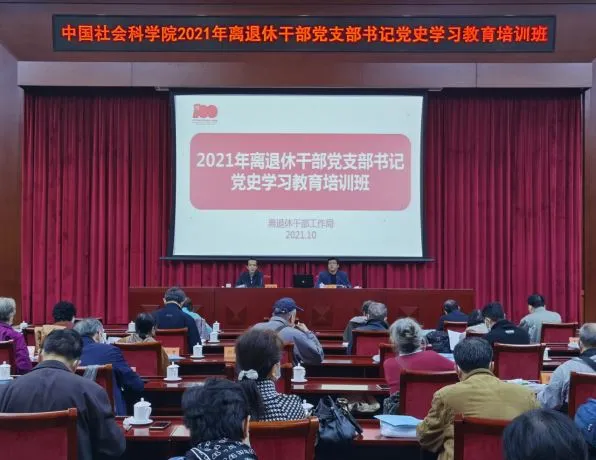 中国社科院离退休干部工作局举办2021年离退休干部党支部书记党史学习教育培训班