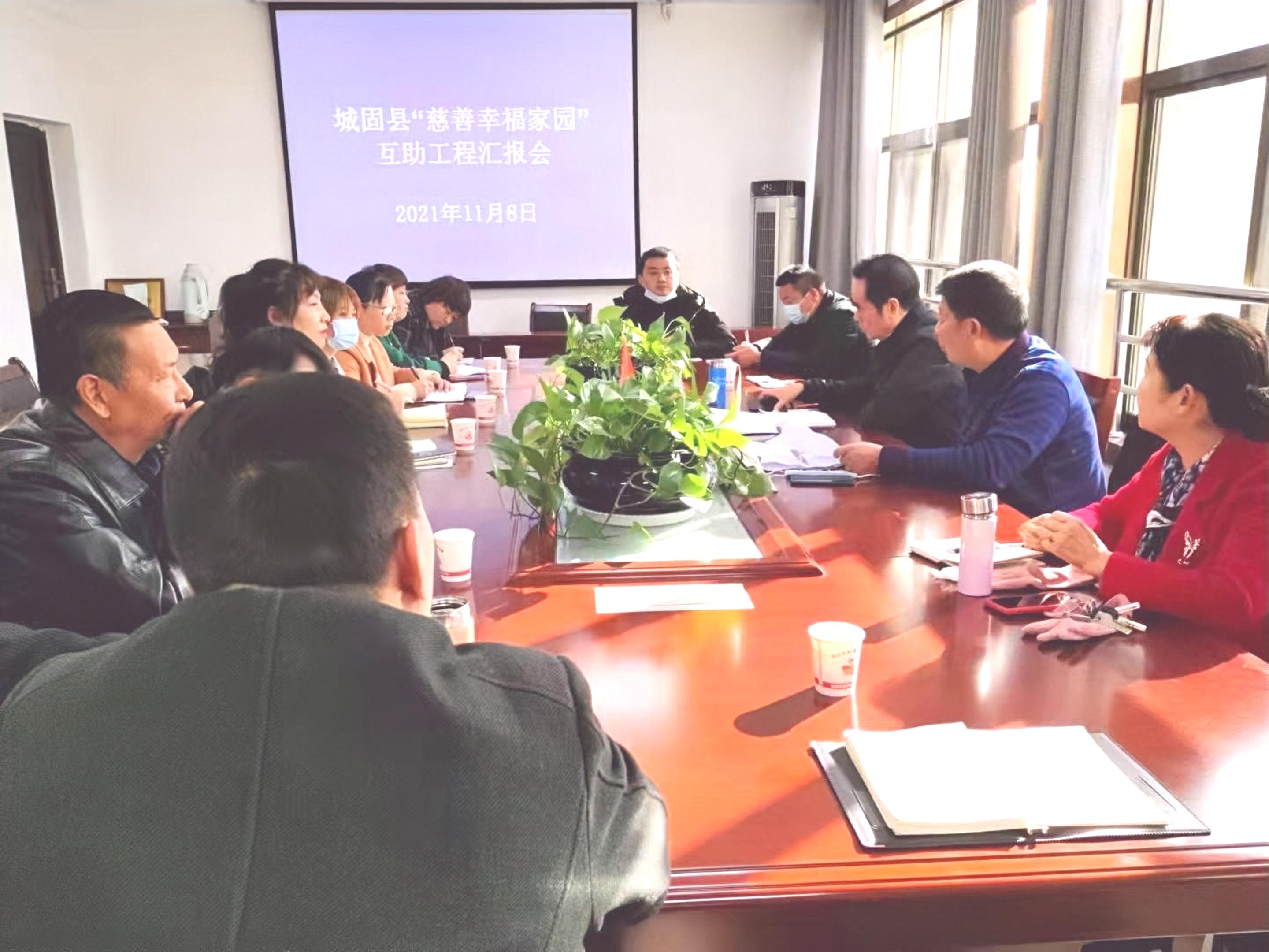 发挥慈善力量  助力乡村振兴 ──陕西城固召开慈善“幸福家园”互助工程汇报会