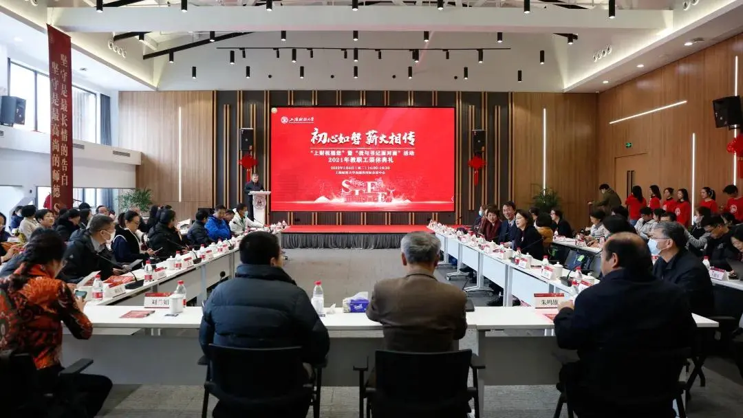 上海财经大学举办2021年教职工荣休典礼