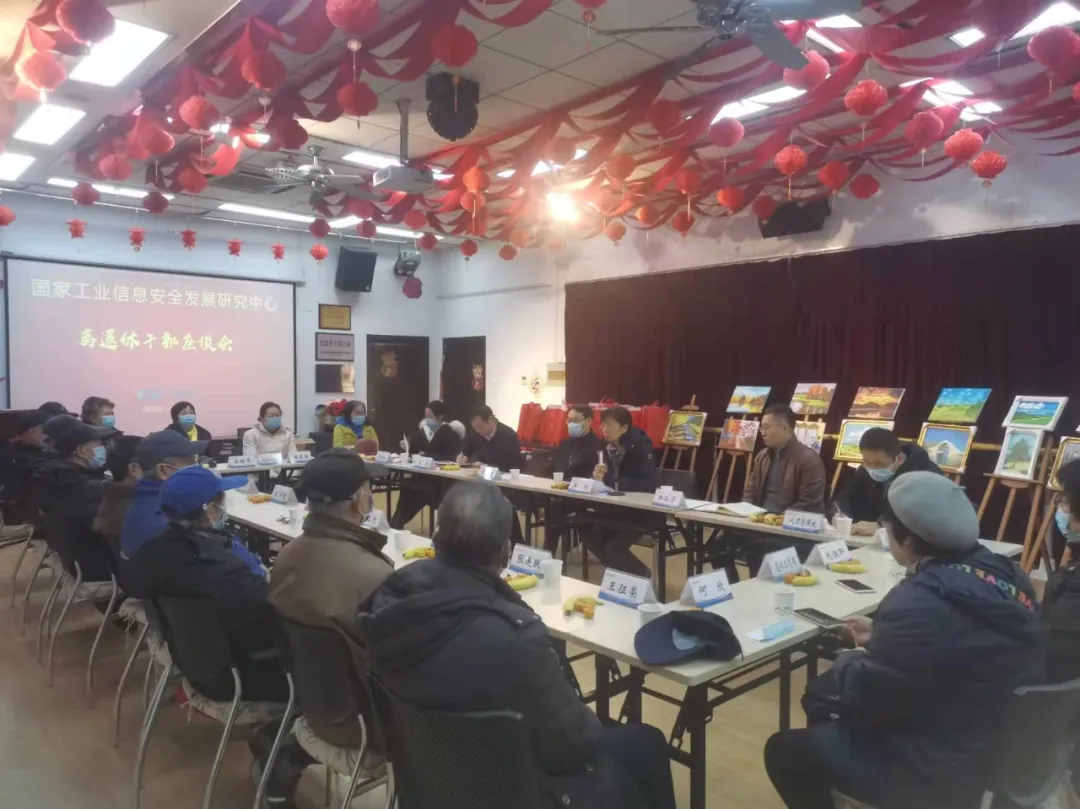 国家工业信息安全发展研究中心召开离退休干部情况通报会
