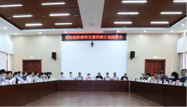 “高校银龄教师支援西部计划”座谈会召开
