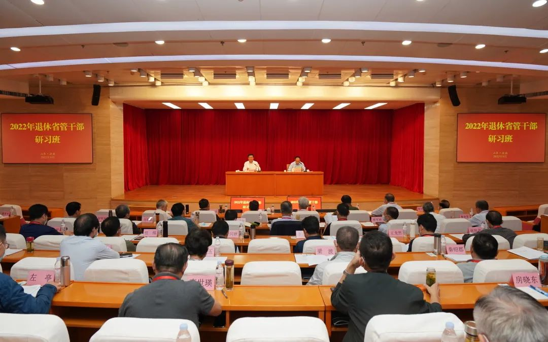 山东省举办2022年退休省管干部研习班