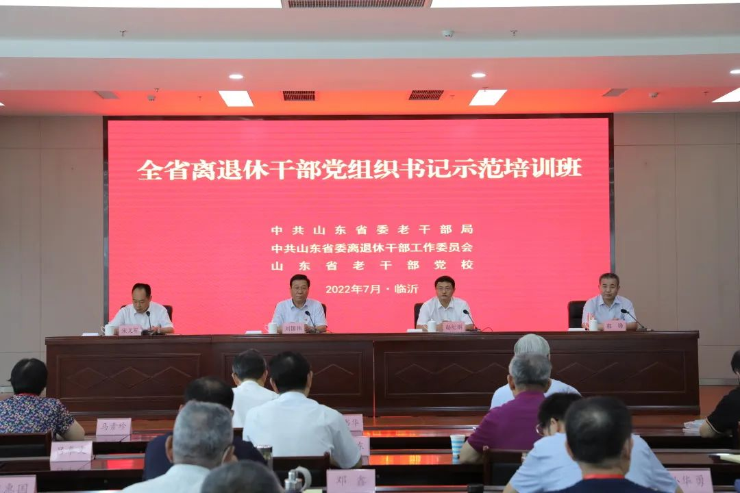 山东省举办离退休干部党组织书记示范培训班