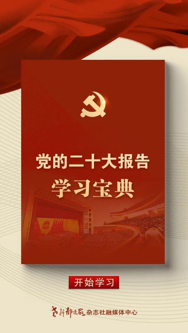 党的二十大报告学习宝典上线