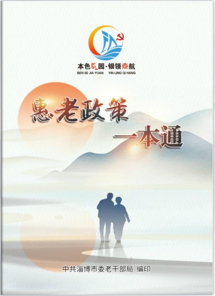 《惠老政策一本通》