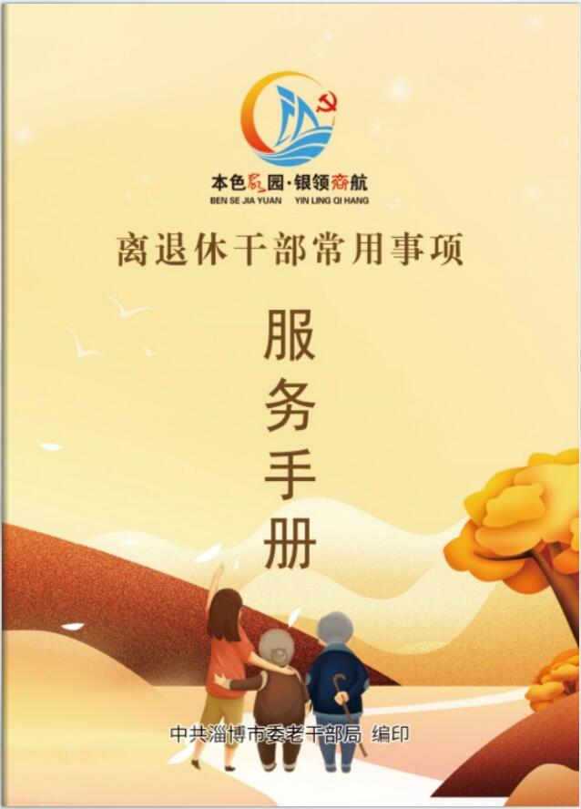《离退休干部常用事项服务手册》