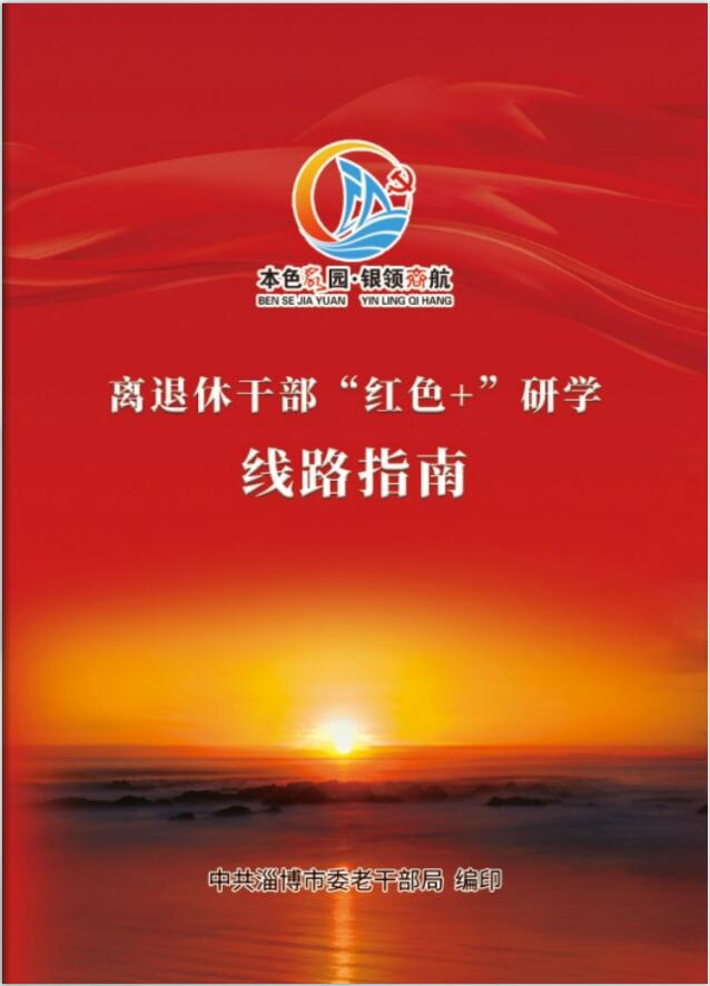 《离退休干部“红色+”研学线路指南》