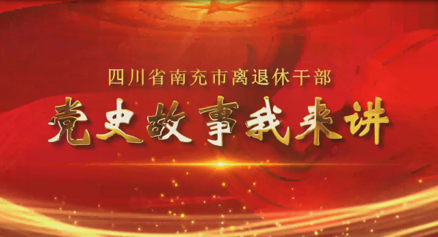 四川省南充市离退休干部“党史故事我来讲”第3期——隐蔽战线的一把尖刀（上）