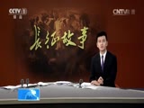 长征故事之铁心跟党走