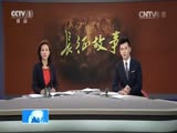 长征故事之雪山草地后的胜利曙光