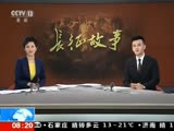 长征故事之追忆父辈的长征