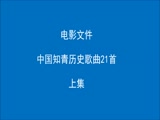 电影文件：中国知青历史歌曲21首摘录上集