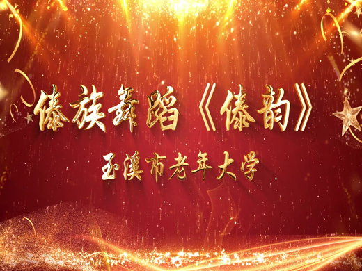 傣族舞蹈《傣韵》