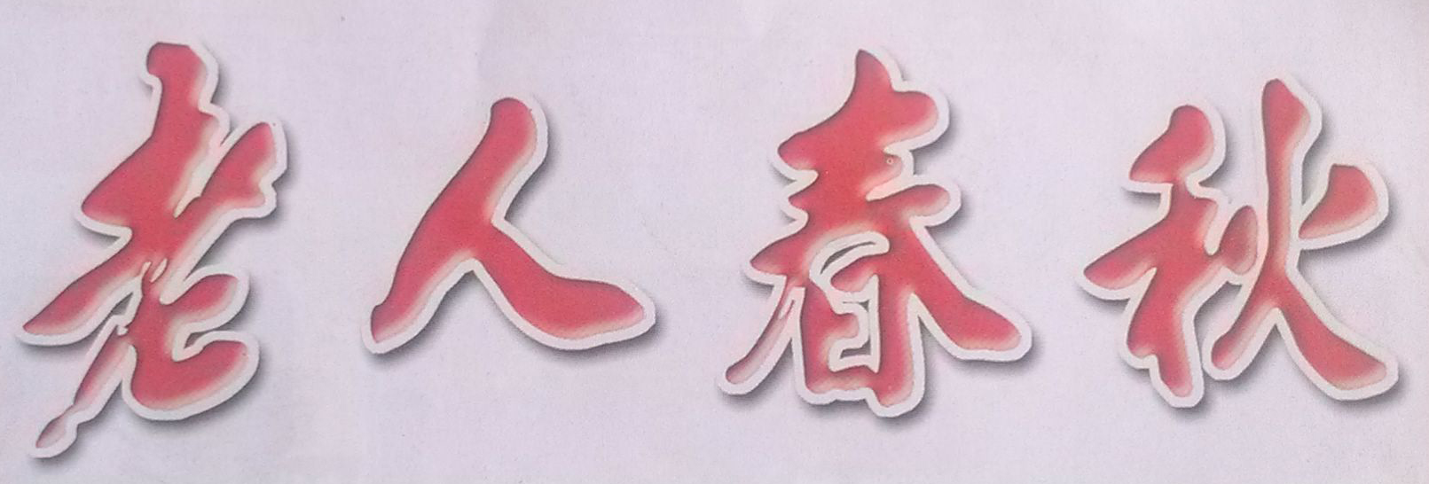 ˴