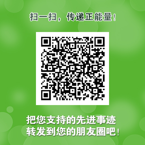 扫一扫,传递正能量,把您支持的先进事迹转发到您的朋友圈吧! 扫一扫,传递正能量,把您支持的先进事迹转发到您的朋友圈吧!