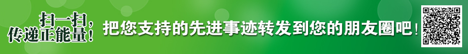 扫一扫,传递正能量,把您支持的先进事迹转发到您的朋友圈吧! 扫一扫,传递正能量,把您支持的先进事迹转发到您的朋友圈吧!
