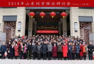 2018年山东词学理论研讨会在济南召开