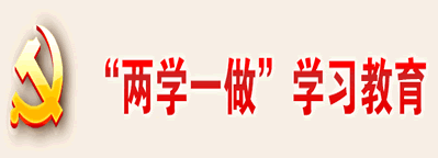 学习贯彻“两学一做”学习教育